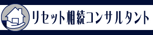 リセット相続コンサルタント